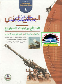 موسوعة عالم الأسلحة المصورة (3) - السلاح البري